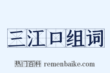 三江口组词是什么意思的图片